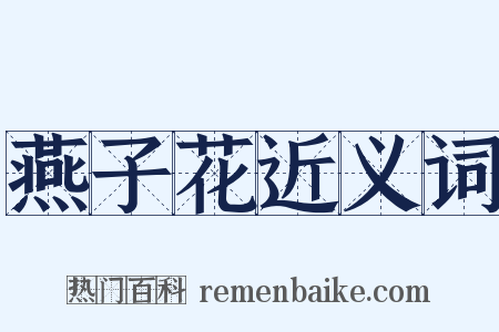 燕子花近义词是什么意思的图片